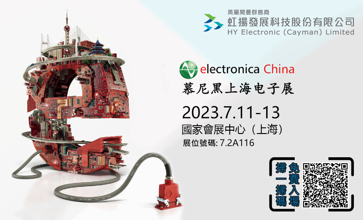 虹揚(yáng)科技參加2023年上海慕尼黑電子展