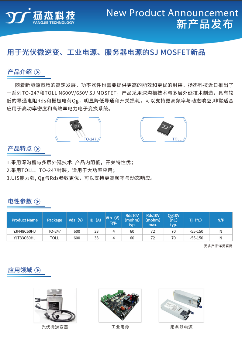 用于光伏微逆、工業(yè)電源、服務(wù)器電源的SJ 超結(jié)MOSFET