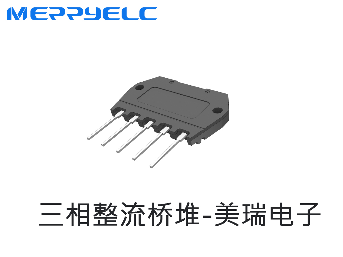 三相整流橋堆-東莞市美瑞電子有限公司