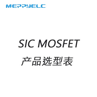 SIC MOS選型表